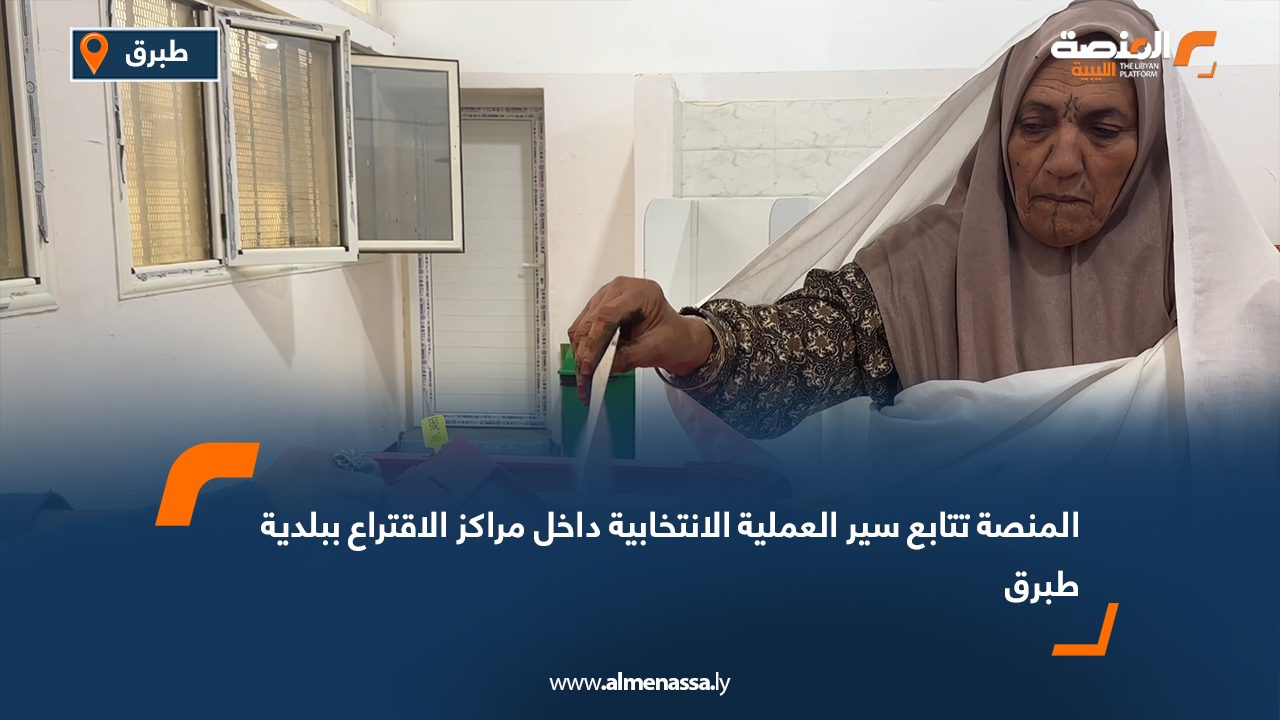 المنصة تتابع سير العملية الانتخابية داخل مراكز الاقتراع ببلدية طبرق