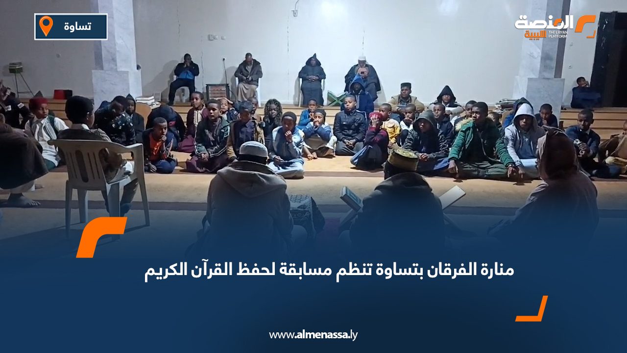 منارة الفرقان بتساوة تنظم مسابقة لحفظ القرآن الكريم