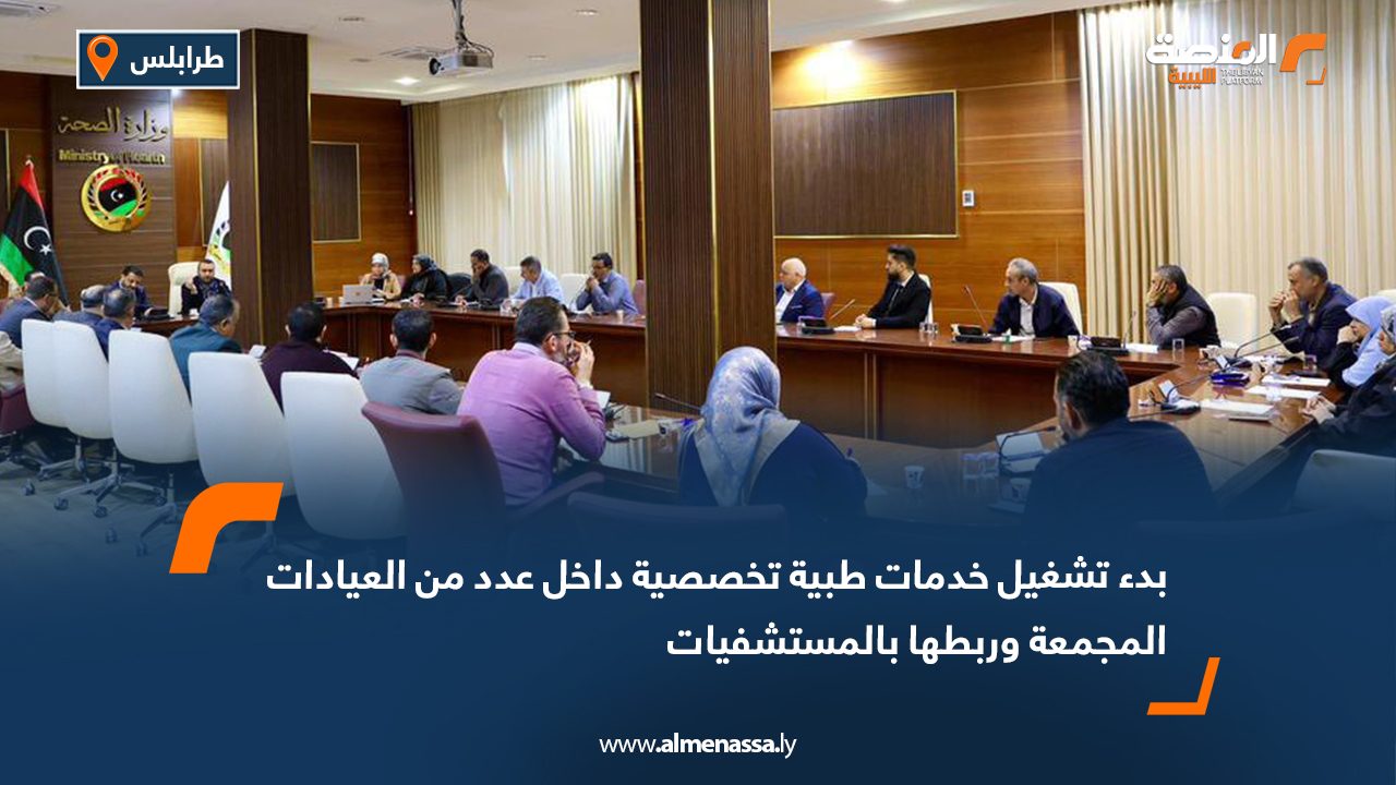 بدء تشغيل خدمات طبية تخصصية داخل عدد من العيادات المجمعة وربطها بالمستشفيات