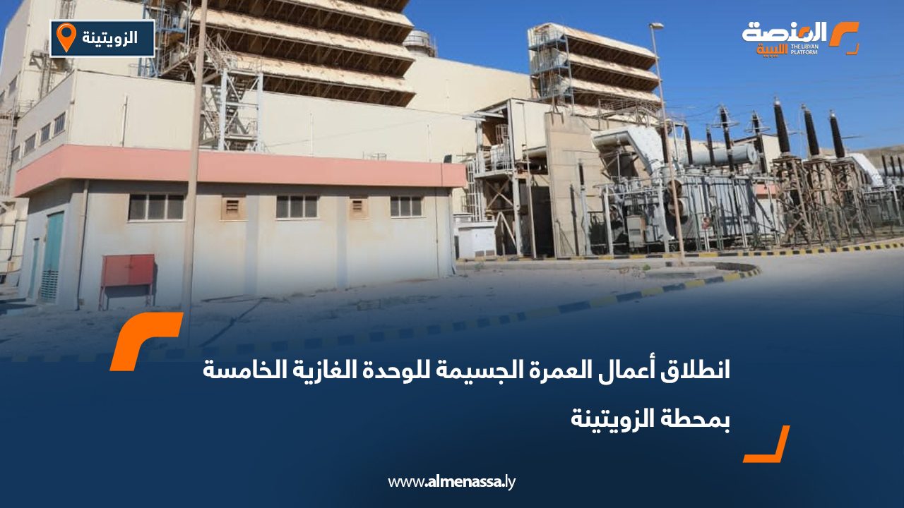 انطلاق أعمال العمرة الجسيمة للوحدة الغازية الخامسة بمحطة الزويتينة