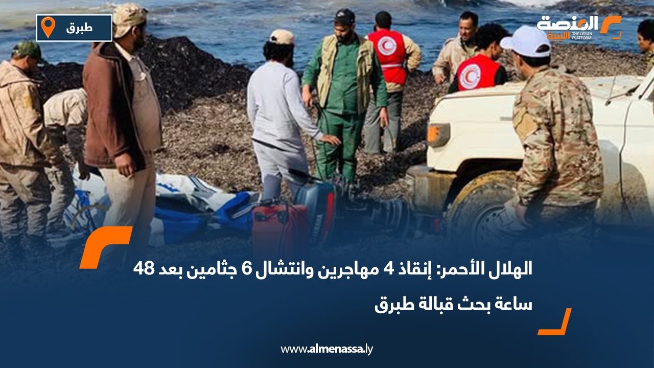 الهلال الأحمر: إنقاذ 4 مهاجرين وانتشال 6 جثامين بعد 48 ساعة بحث قبالة طبرق
