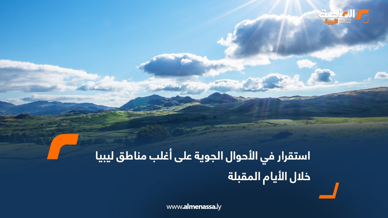 استقرار في الأحوال الجوية على أغلب مناطق ليبيا خلال الأيام المقبلة