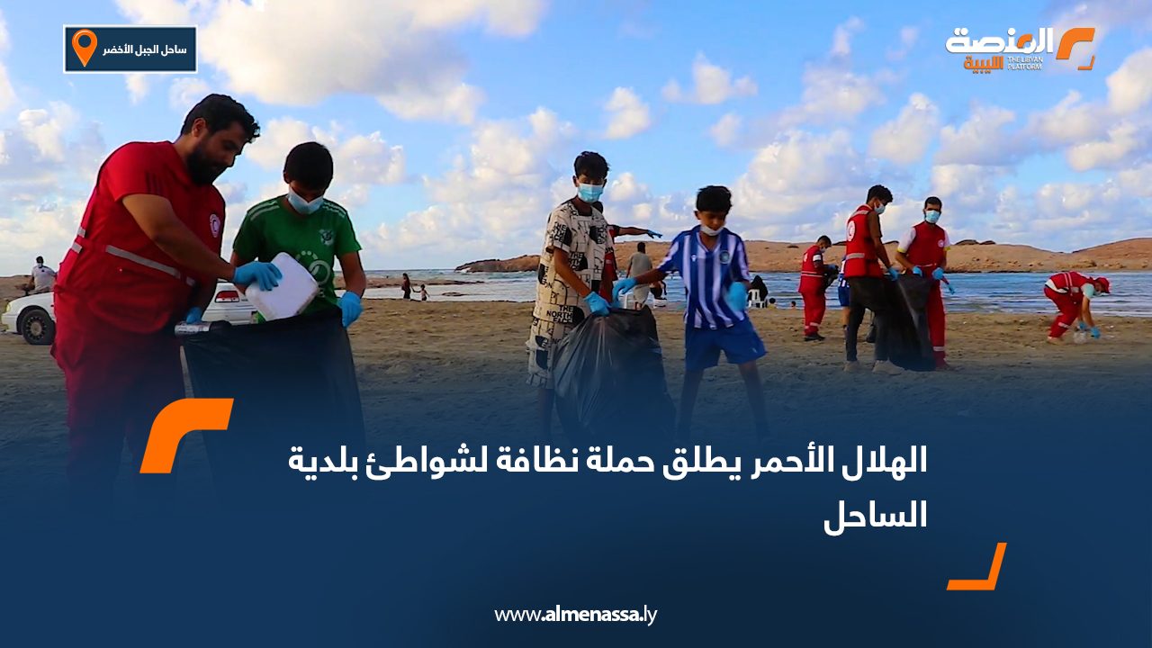 الهلال الأحمر يطلق حملة نظافة لشواطئ بلدية الساحل