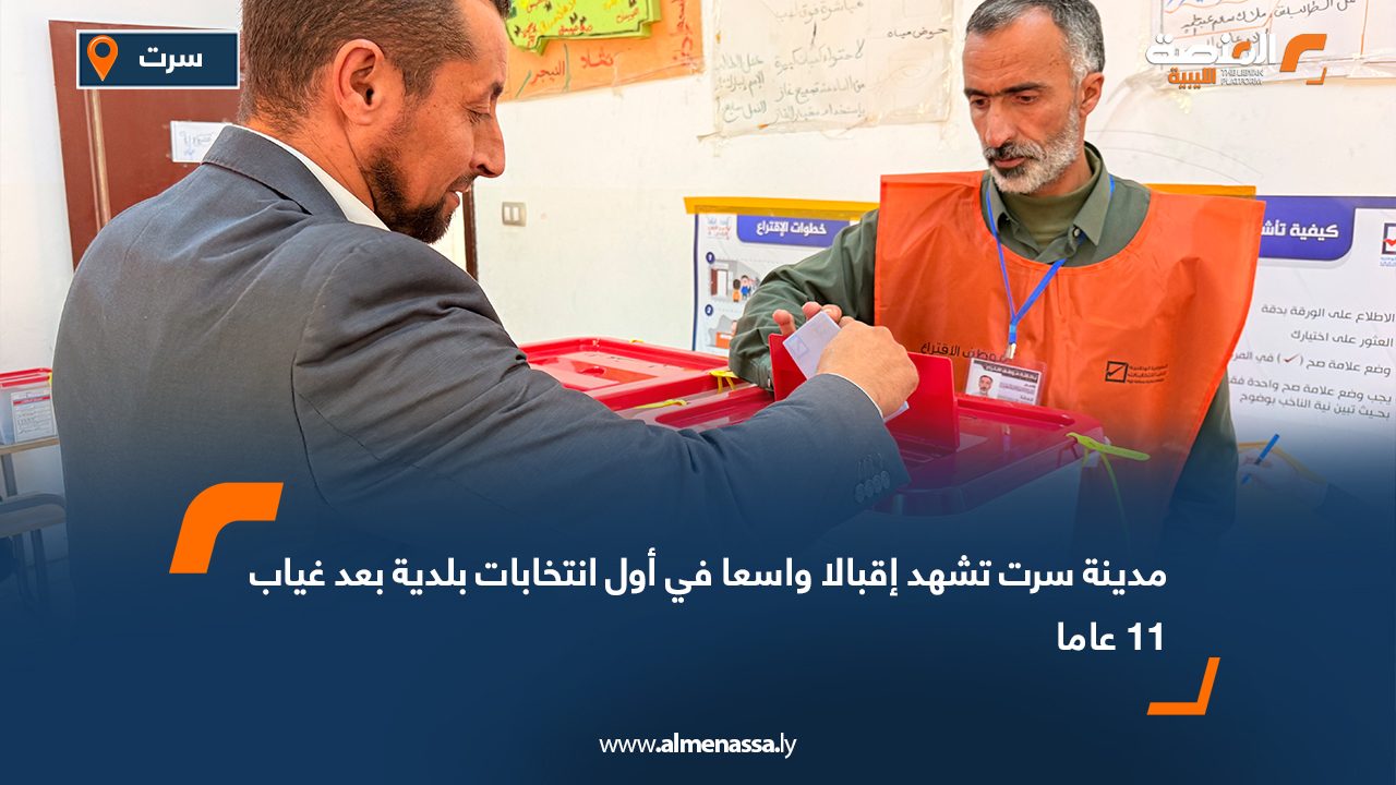 مدينة سرت تشهد إقبالا واسعا في أول انتخابات بلدية بعد غياب 11 عاما