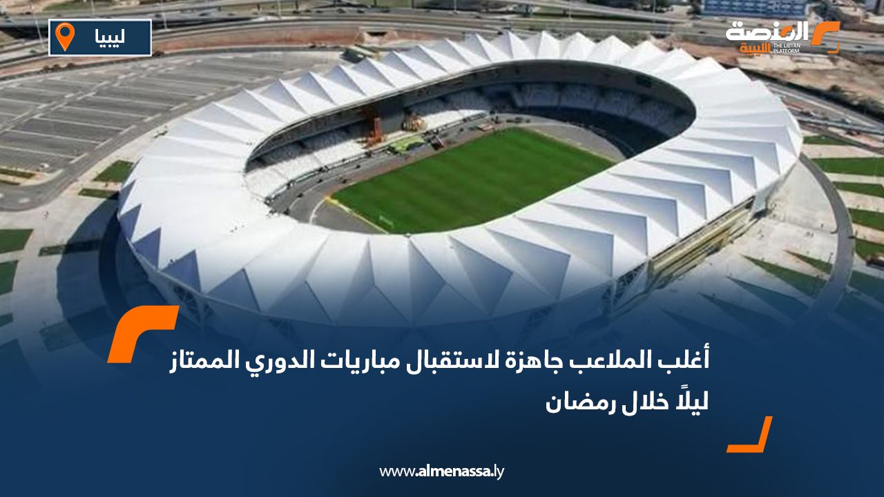 أغلب الملاعب جاهزة لاستقبال مباريات الدوري الممتاز ليلًا خلال رمضان