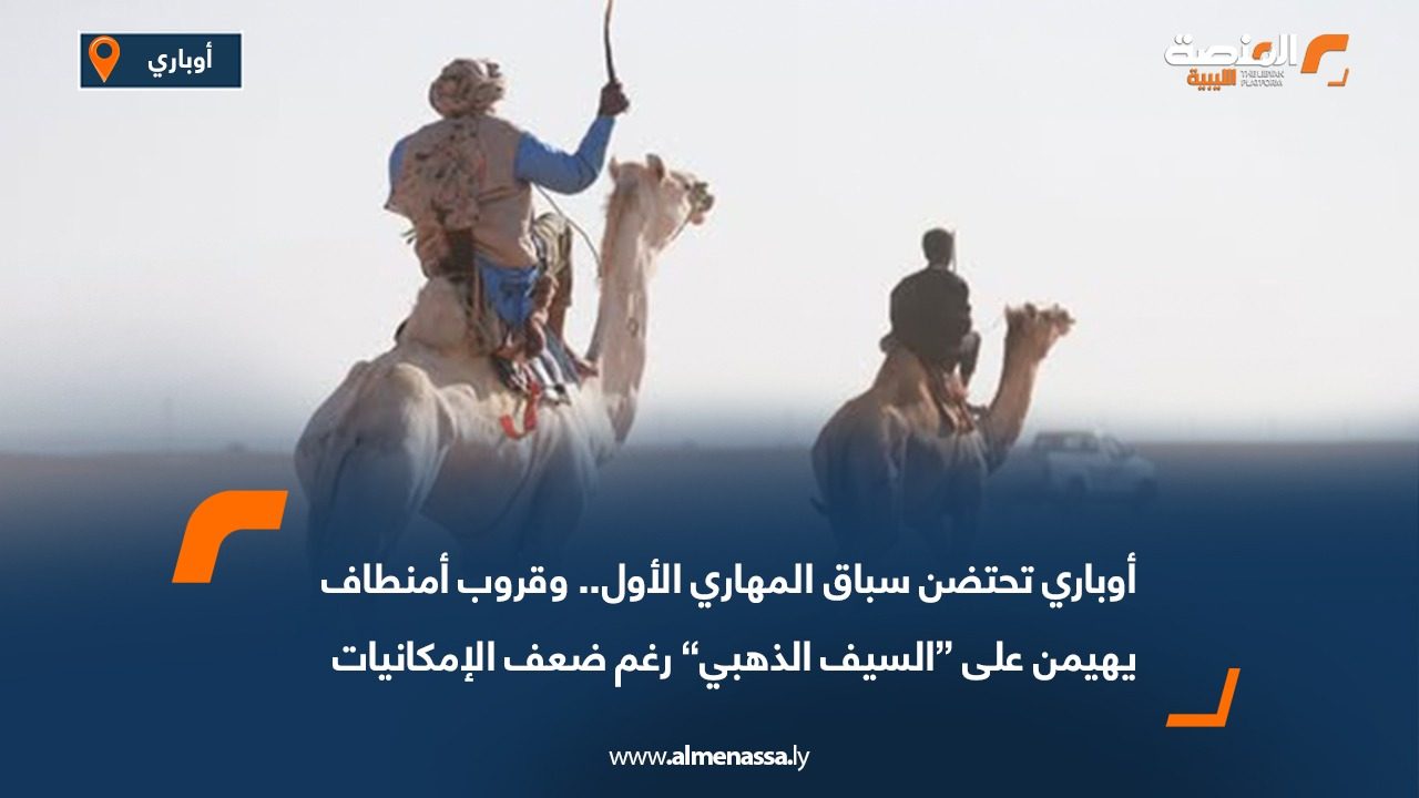 أوباري تحتضن سباق المهاري الأول.. وقروب أمنطاف يهيمن على “السيف الذهبي” رغم ضعف الإمكانيات