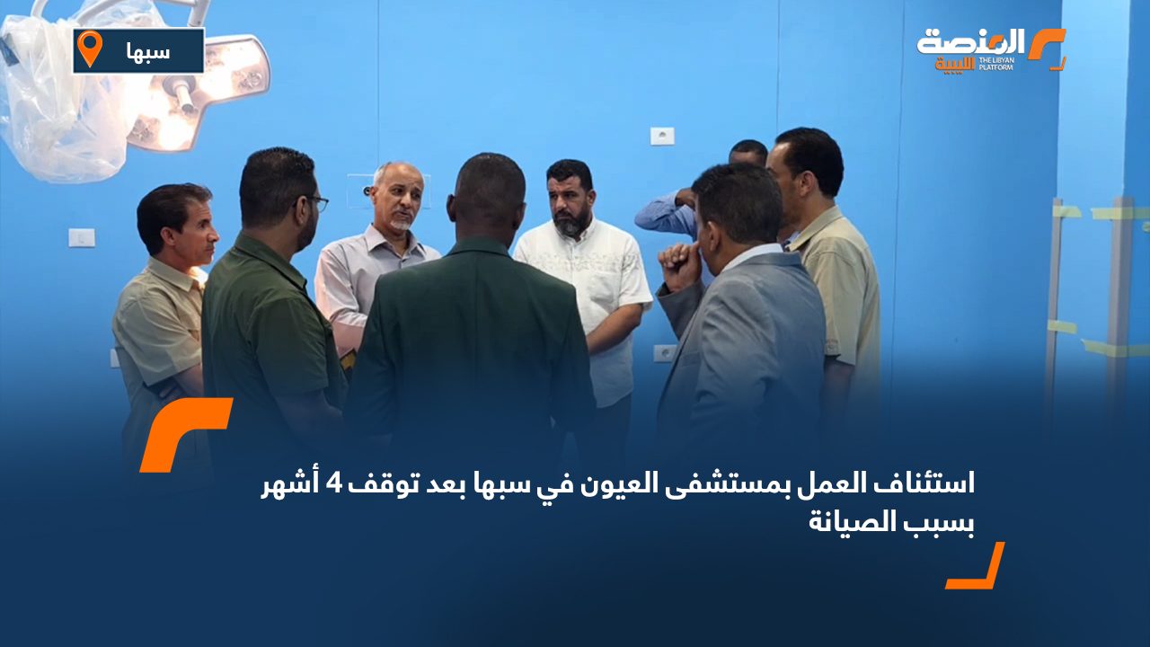 استئناف العمل بمستشفى العيون في سبها بعد توقف 4 أشهر بسبب الصيانة