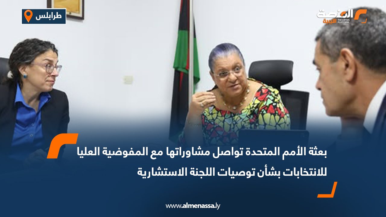 بعثة الأمم المتحدة تواصل مشاوراتها مع المفوضية العليا للانتخابات بشأن توصيات اللجنة الاستشارية