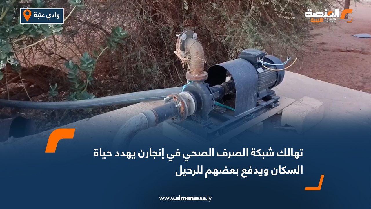 تهالك شبكة الصرف الصحي في إنجارن يهدد حياة السكان ويدفع بعضهم للرحيل