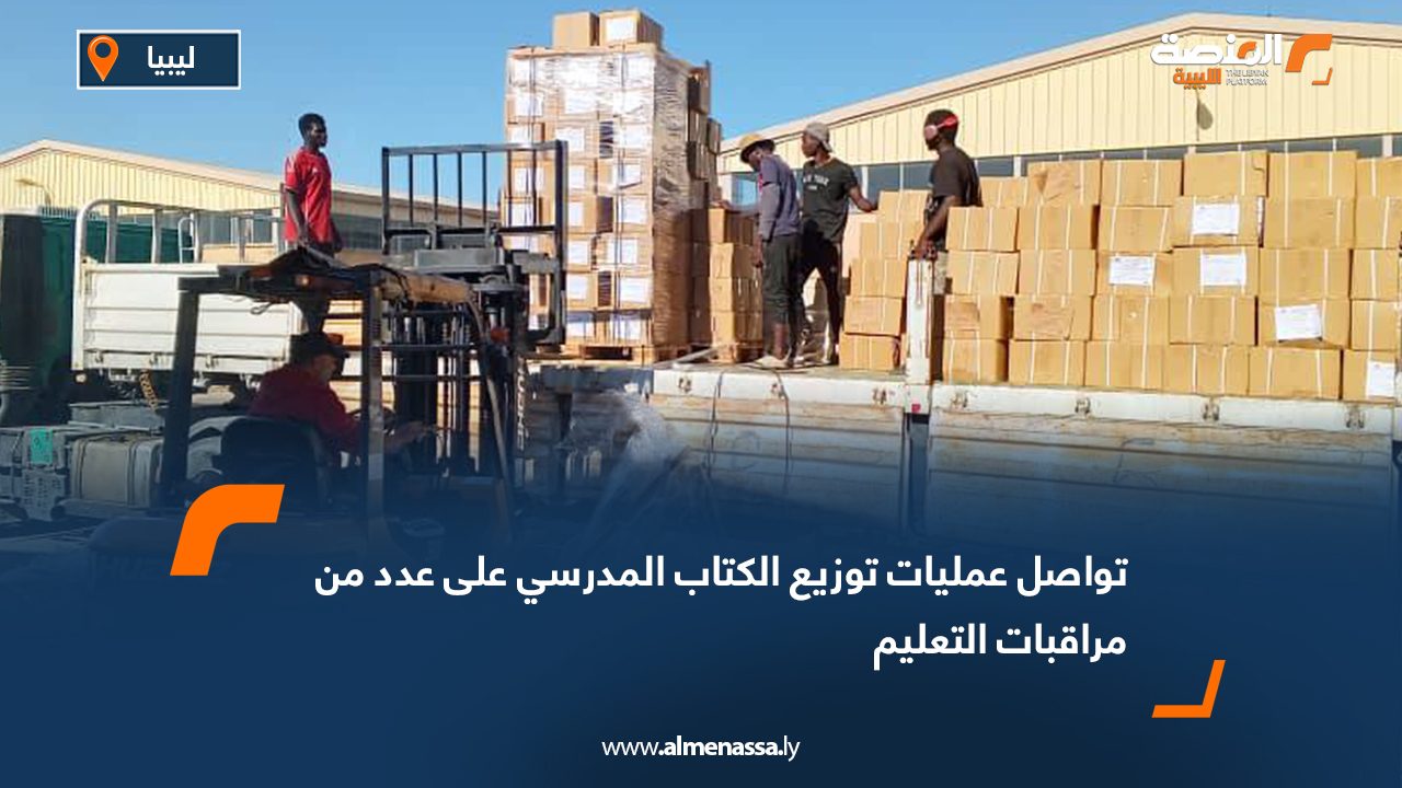 تواصل عمليات توزيع الكتاب المدرسي على عدد من مراقبات التعليم  