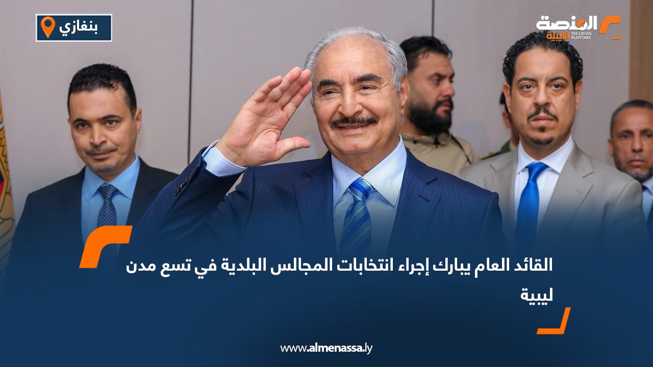 القائد العام يبارك إجراء انتخابات المجالس البلدية في تسع مدن ليبية