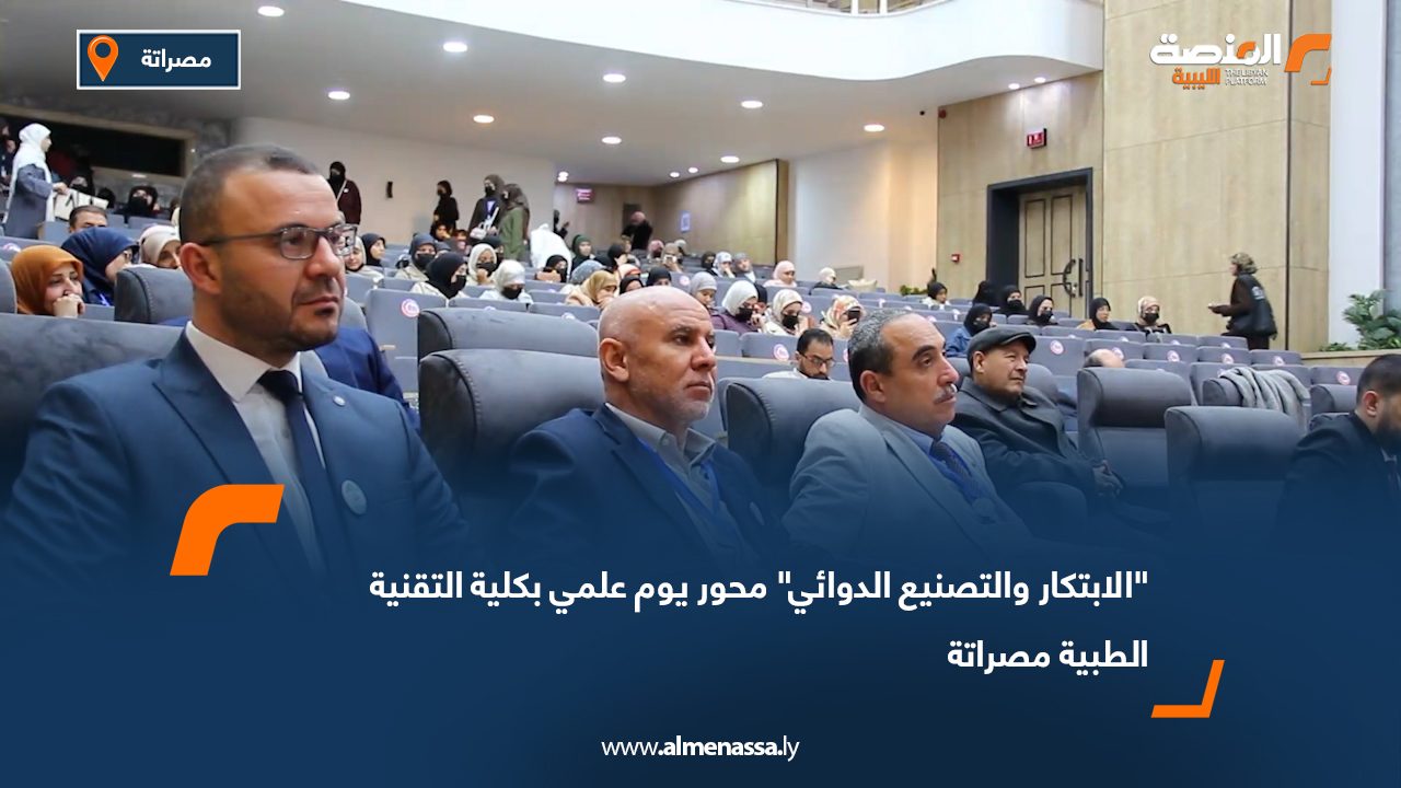 "الابتكار والتصنيع الدوائي" محور يوم علمي بكلية التقنية الطبية مصراتة