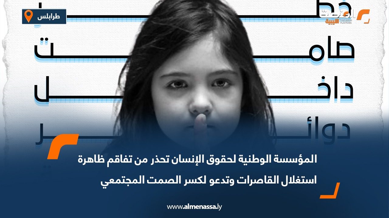 المؤسسة الوطنية لحقوق الإنسان تحذر من تفاقم ظاهرة استغلال القاصرات وتدعو لكسر الصمت المجتمعي