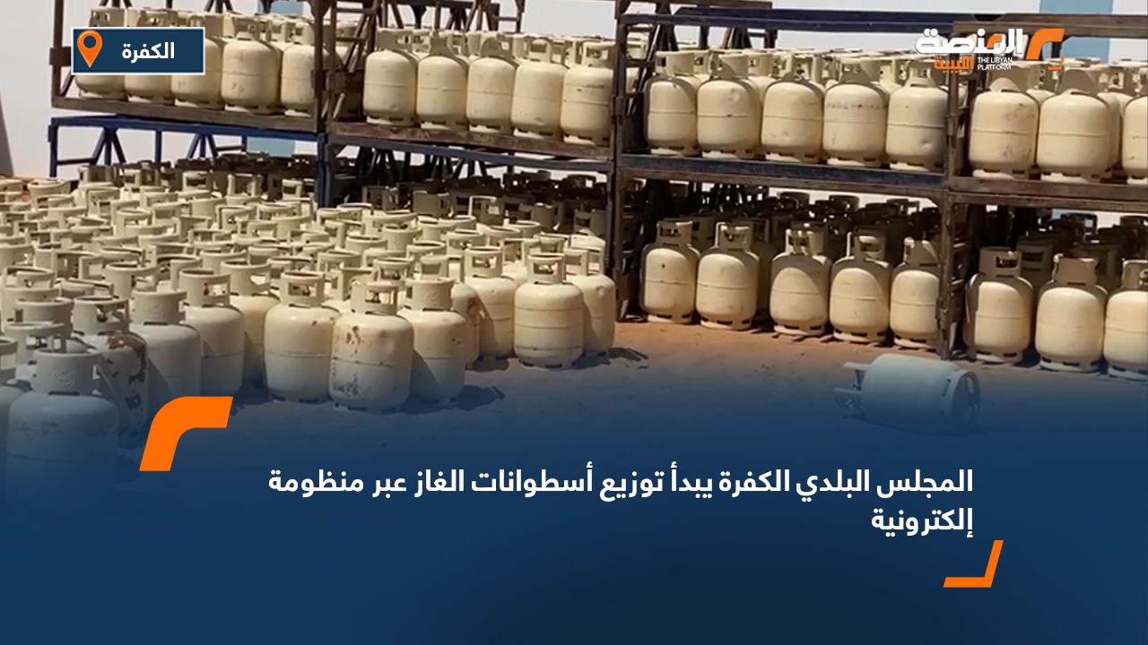 المجلس البلدي الكفرة يبدأ توزيع أسطوانات الغاز عبر منظومة إلكترونية