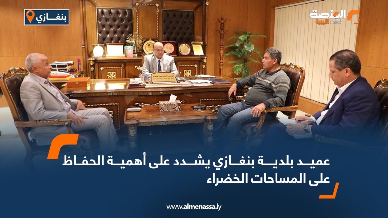  عميد بلدية بنغازي يشدد على أهمية الحفاظ على المساحات الخضراء