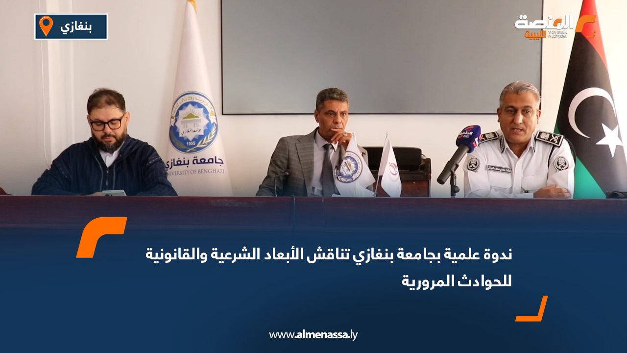 ندوة علمية بجامعة بنغازي تناقش الأبعاد الشرعية والقانونية للحوادث المرورية