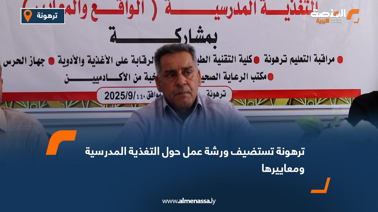 ترهونة تستضيف ورشة عمل حول التغذية المدرسية ومعاييرها