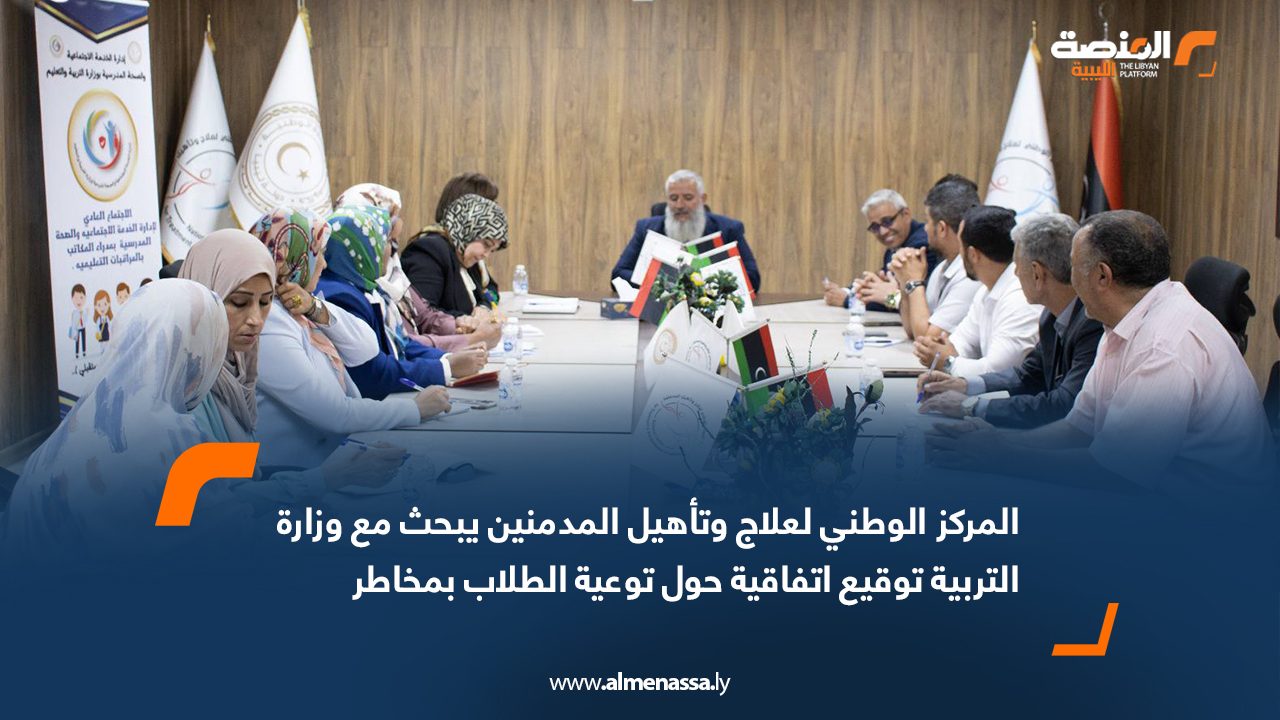 المركز الوطني لعلاج وتأهيل المدمنين يبحث مع وزارة التربية توقيع اتفاقية حول توعية الطلاب بمخاطر المخدرات