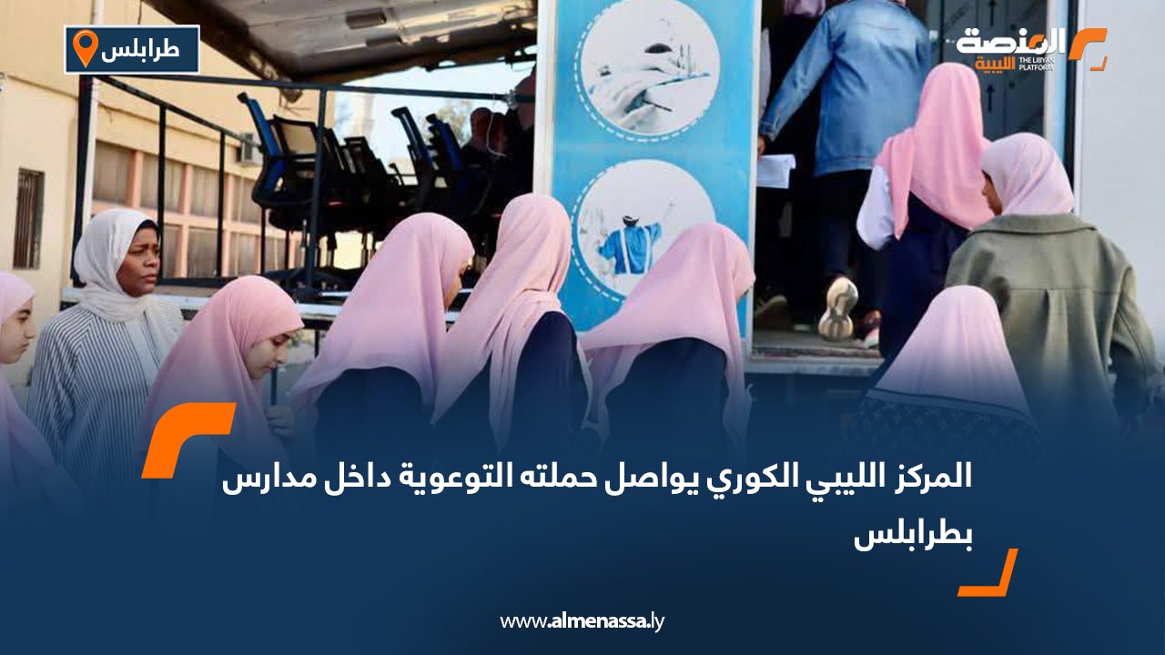 المركز الليبي الكوري يواصل حملته التوعوية داخل مدارس بطرابلس