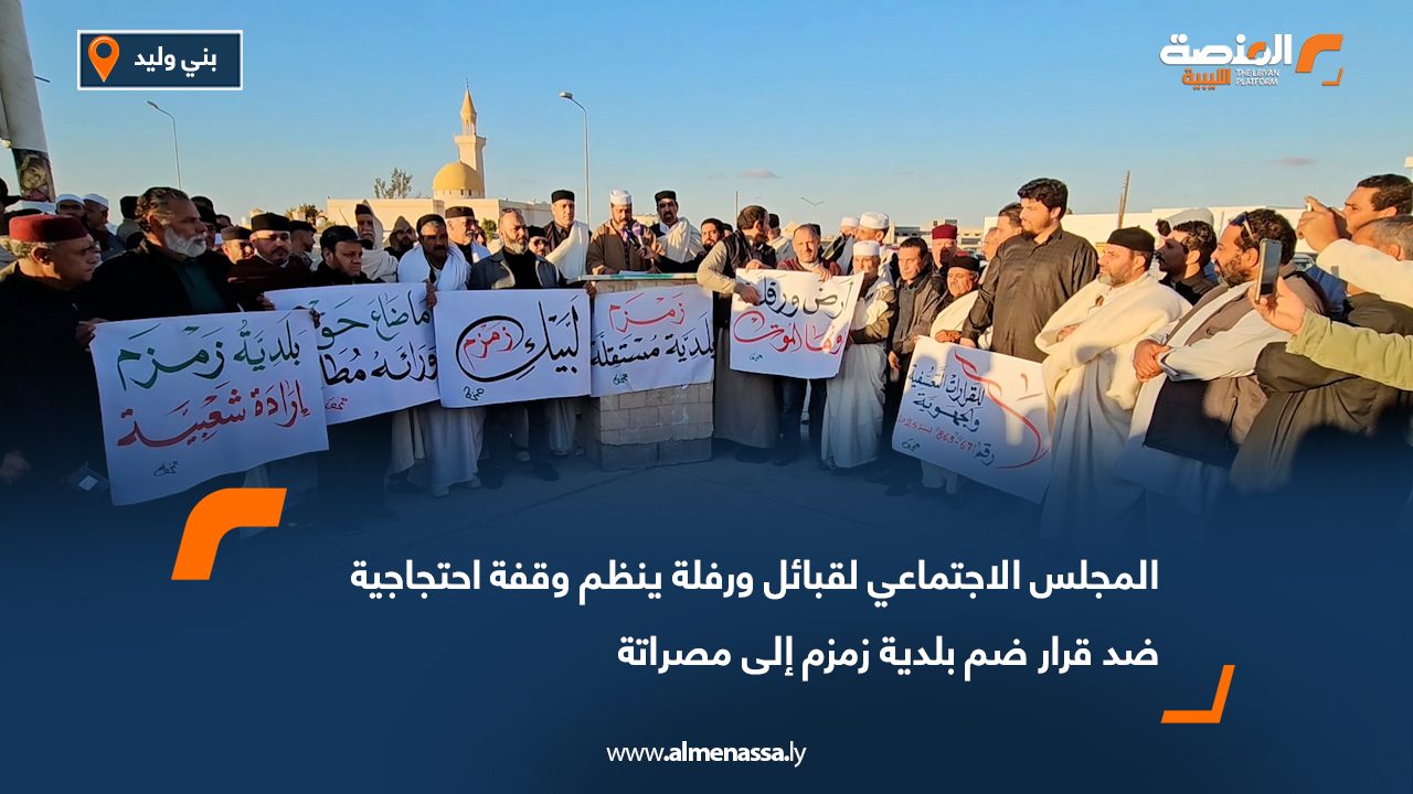 المجلس الاجتماعي لقبائل ورفلة ينظم وقفة احتجاجية ضد قرار ضم بلدية زمزم إلى مصراتة