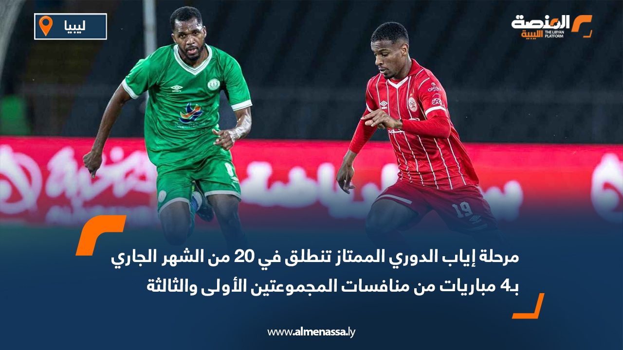 مرحلة إياب الدوري الممتاز تنطلق في 20 من الشهر الجاري بـ4 مباريات من منافسات المجموعتين الأولى والثالثة