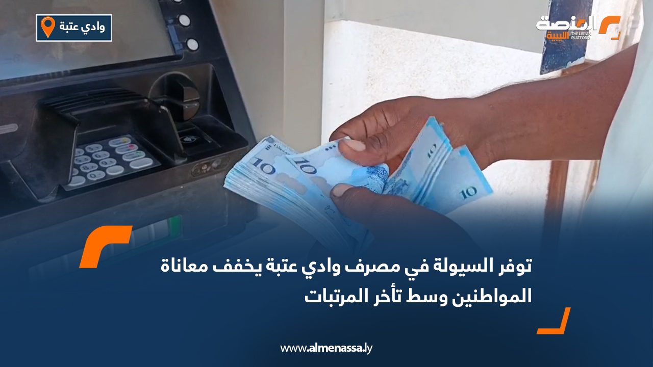 توفر السيولة في مصرف وادي عتبة يخفف معاناة المواطنين وسط تأخر المرتبات