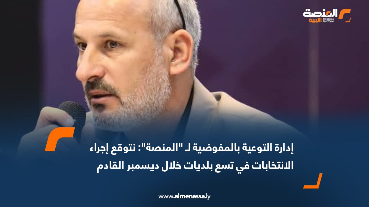 إدارة التوعية بالمفوضية لـ "المنصة": نتوقع إجراء الانتخابات في تسع بلديات خلال ديسمبر القادم