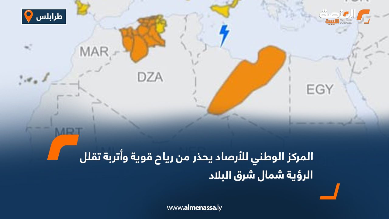 المركز الوطني للأرصاد يحذر من رياح قوية وأتربة تقلل الرؤية شمال شرق البلاد