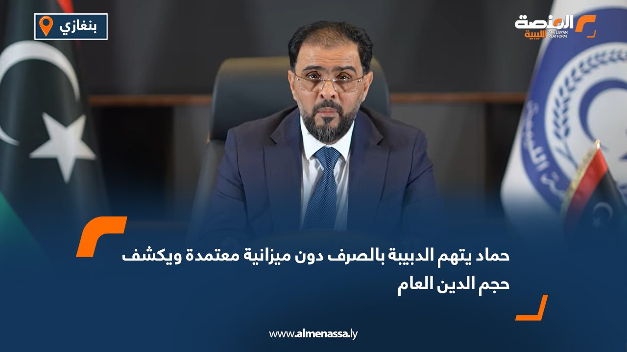 حماد يتهم الدبيبة بالصرف دون ميزانية معتمدة ويكشف حجم الدين العام