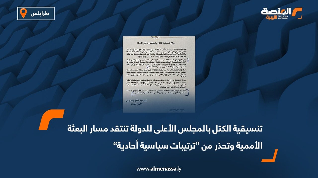 تنسيقية الكتل بالمجلس الأعلى للدولة تنتقد مسار البعثة الأممية وتحذر من “ترتيبات سياسية أحادية”