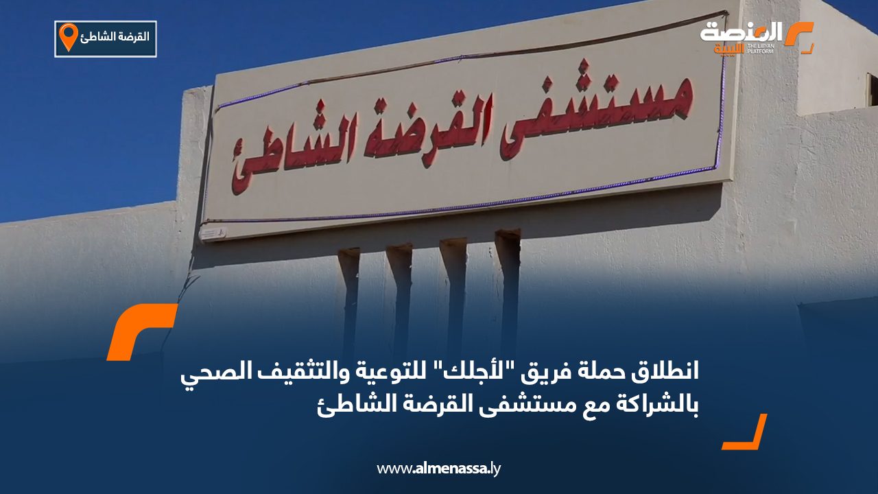 انطلاق حملة فريق "لأجلك" للتوعية والتثقيف الصحي بالشراكة مع مستشفى القرضة الشاطئ