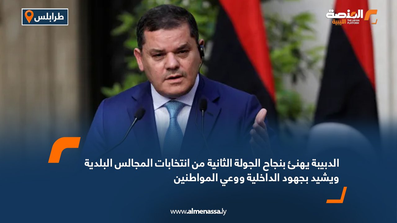 الدبيبة يهنئ بنجاح الجولة الثانية من انتخابات المجالس البلدية ويشيد بجهود الداخلية ووعي المواطنين