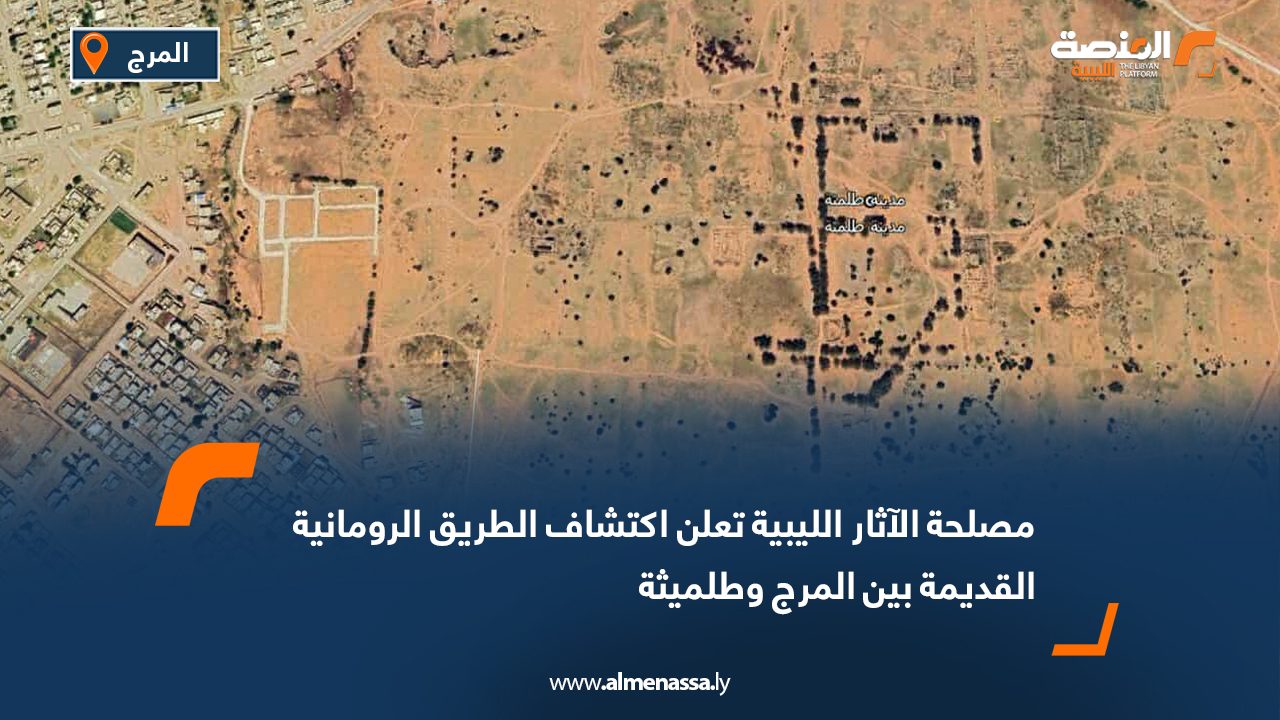 مصلحة الآثار تعلن اكتشاف الطريق الرومانية القديمة بين المرج وطلميثة