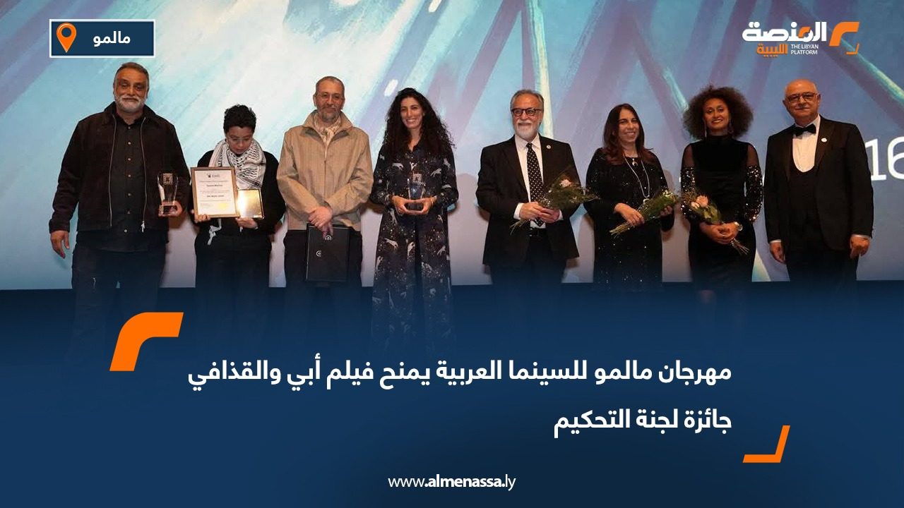 مهرجان مالمو للسينما العربية يمنح فيلم أبي والقذافي جائزة لجنة التحكيم