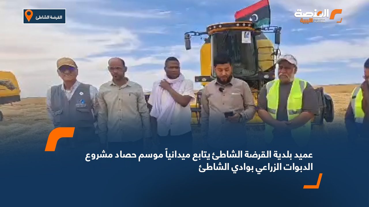 عميد بلدية القرضة الشاطئ يتابع ميدانياً موسم حصاد مشروع الدبوات الزراعي بوادي الشاطئ