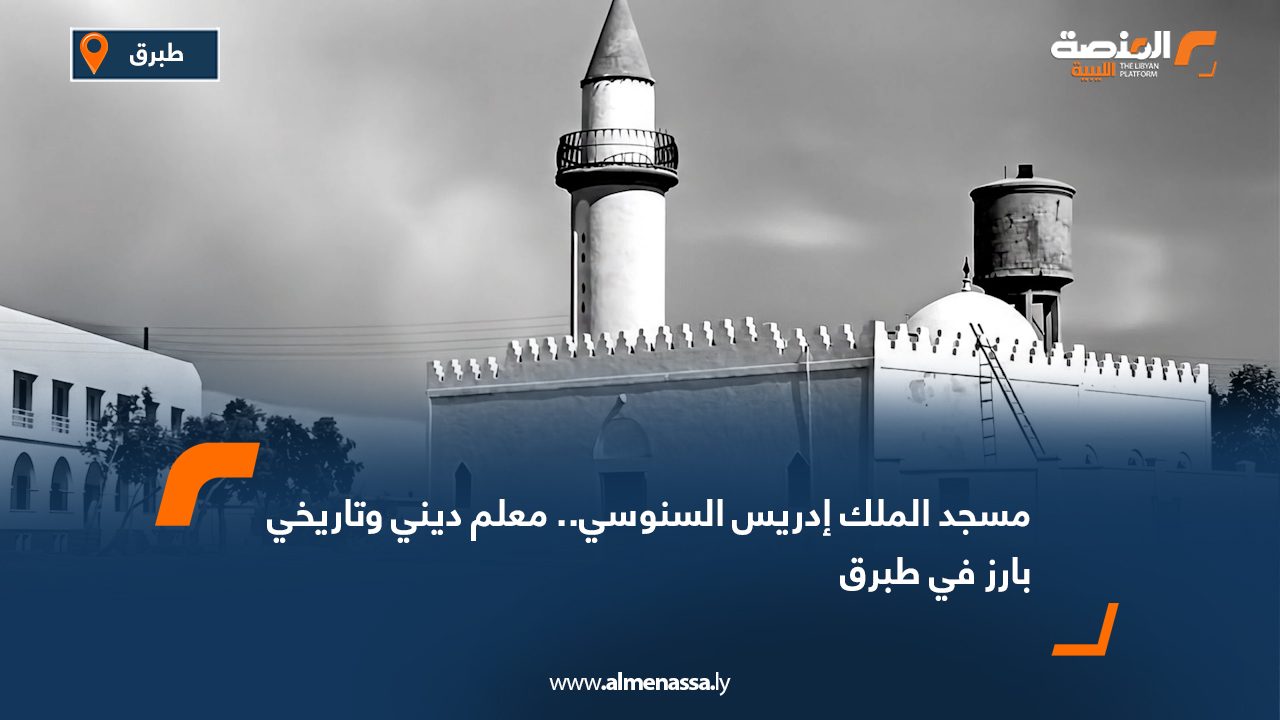 مسجد الملك إدريس السنوسي.. معلم ديني وتاريخي بارز في طبرق