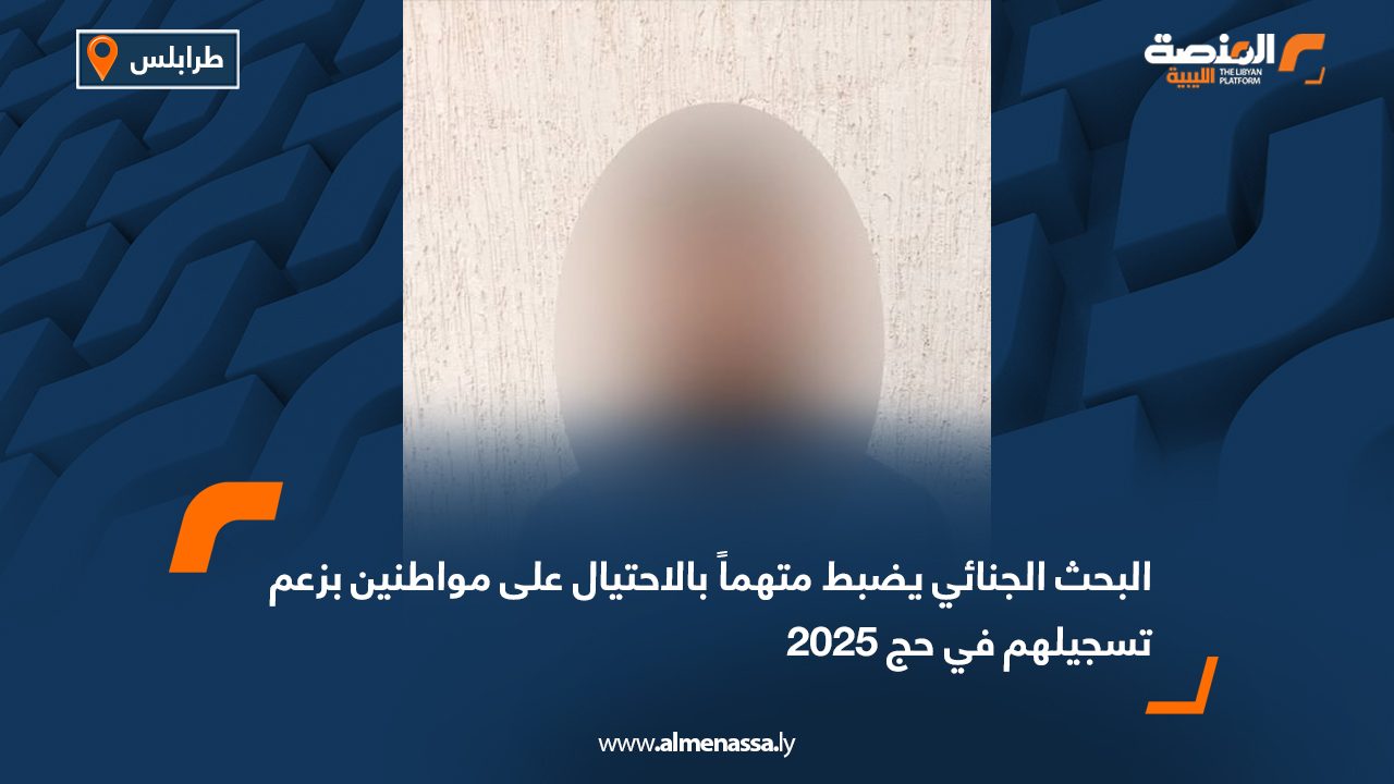 البحث الجنائي يضبط متهماً بالاحتيال على مواطنين بزعم تسجيلهم في حج 2025