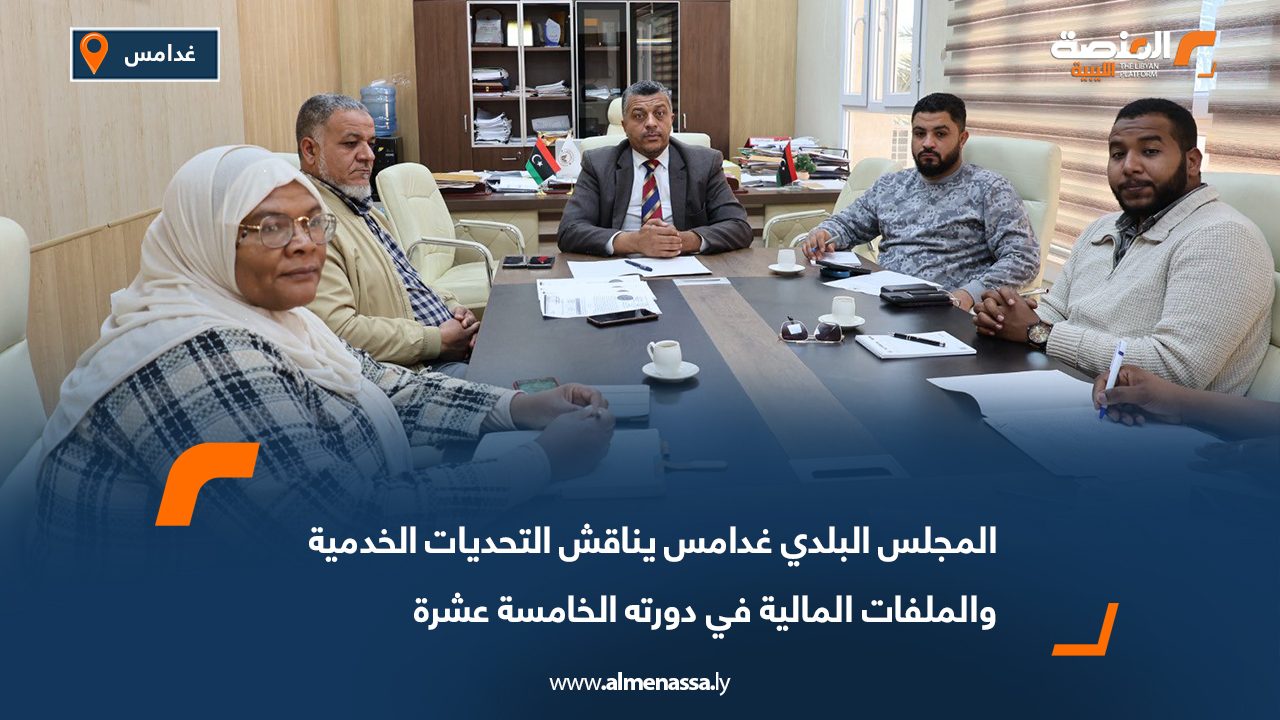 المجلس البلدي غدامس يناقش التحديات الخدمية والملفات المالية في دورته الخامسة عشرة