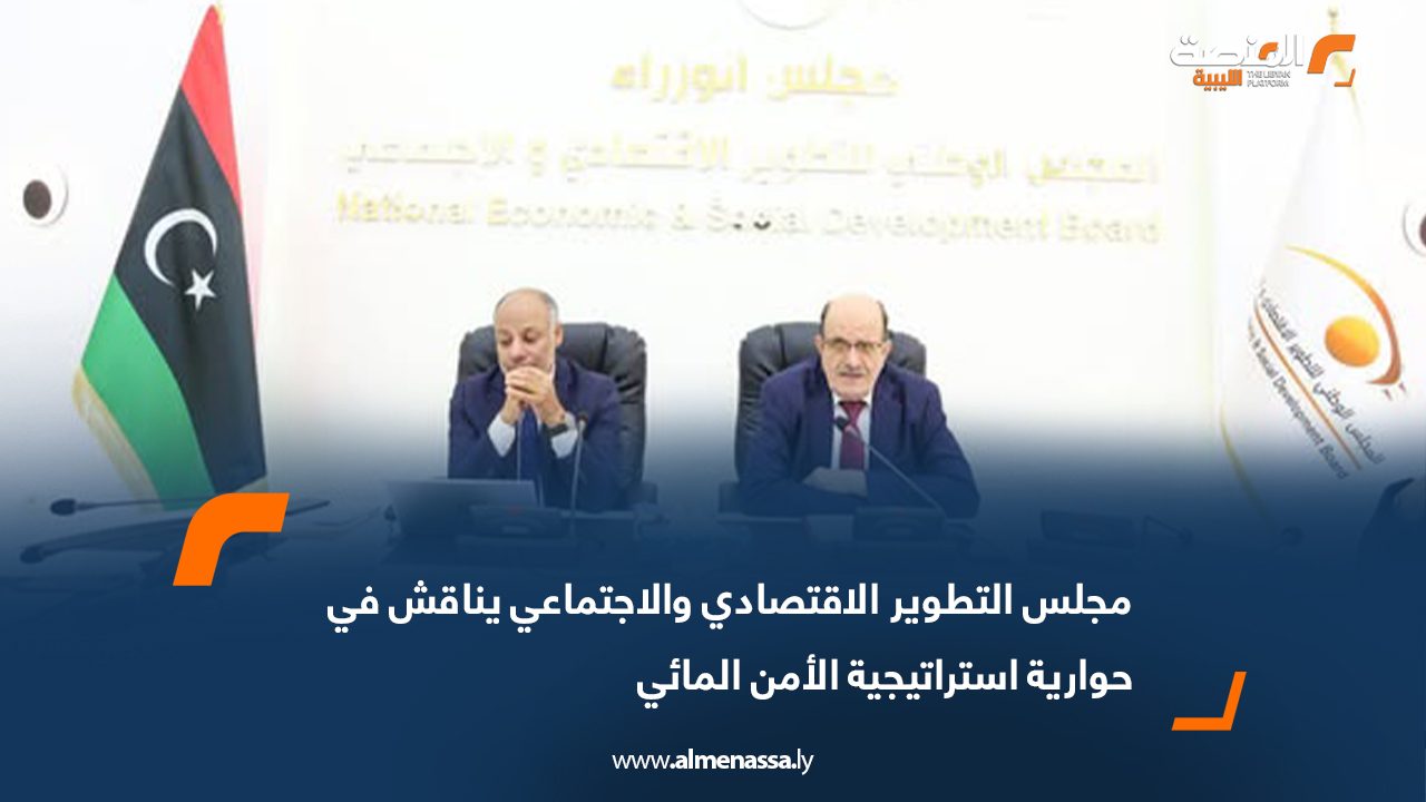مجلس التطوير الاقتصادي والاجتماعي يناقش في حوارية استراتيجية الأمن المائي