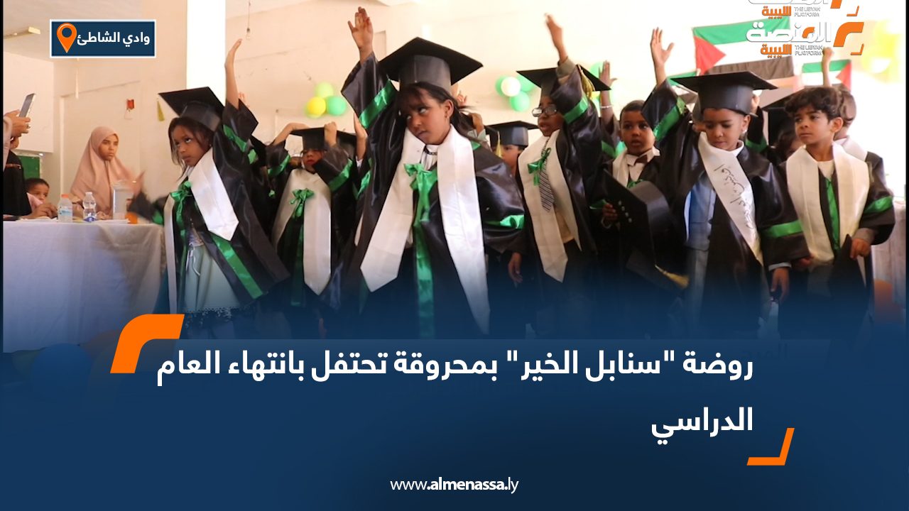 روضة "سنابل الخير" بمحروقة تحتفل بانتهاء العام الدراسي
