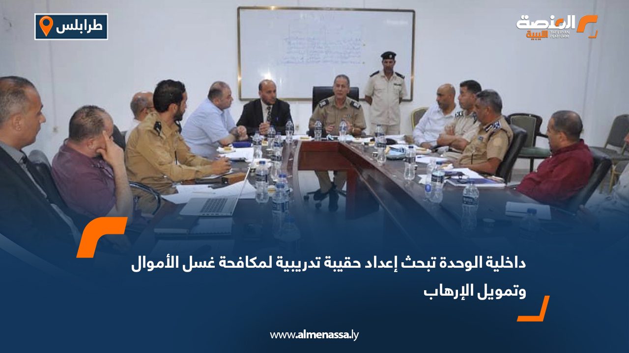 داخلية الوحدة تبحث إعداد حقيبة تدريبية لمكافحة غسل الأموال وتمويل الإرهاب