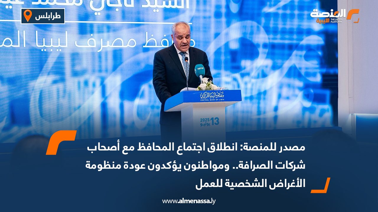 مصدر للمنصة: انطلاق اجتماع المحافظ مع أصحاب شركات الصرافة.. ومواطنون يؤكدون عودة منظومة الأغراض الشخصية للعمل