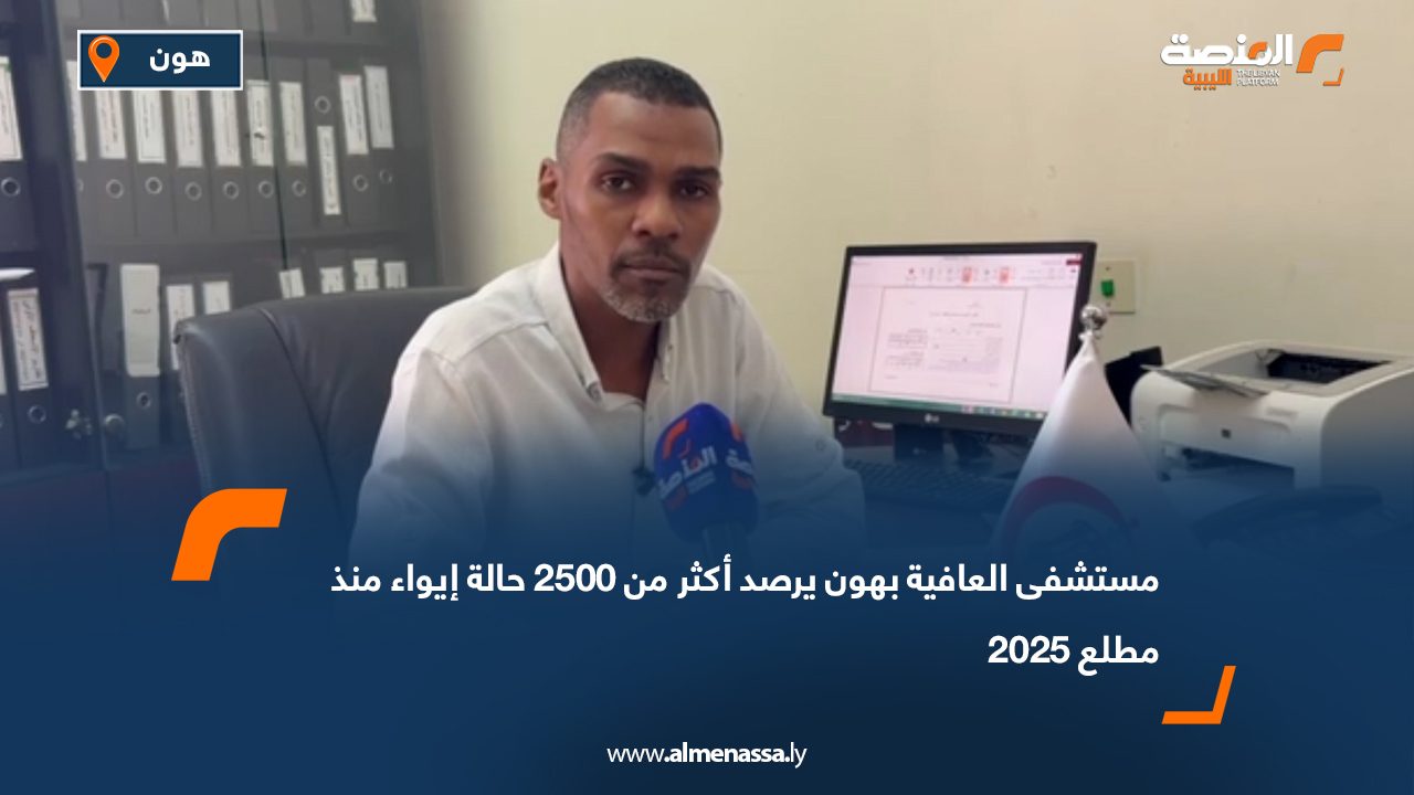 مستشفى العافية بهون يرصد أكثر من 2500 حالة إيواء منذ مطلع 2025