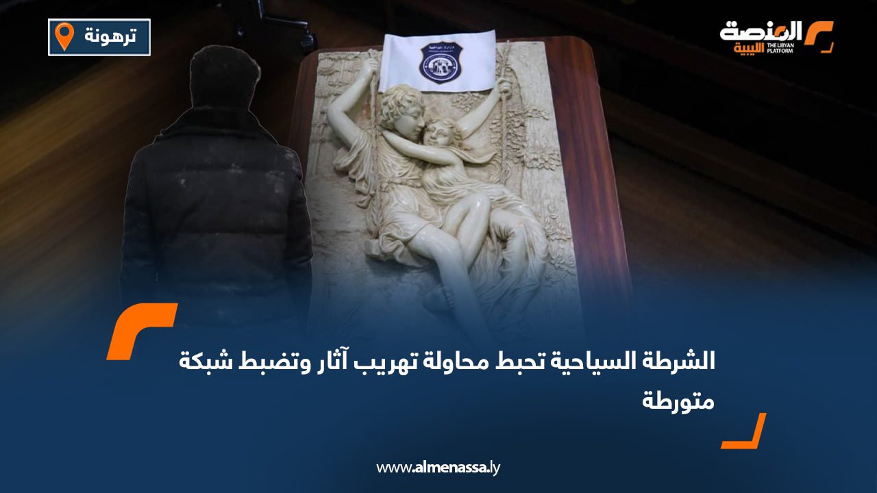 الشرطة السياحية تحبط محاولة تهريب آثار وتضبط شبكة متورطة