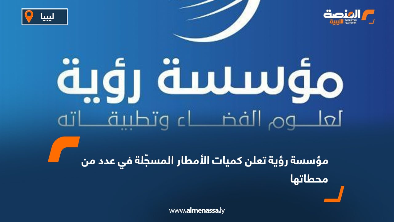 مؤسسة رؤية تعلن كميات الأمطار المسجّلة في عدد من محطاتها