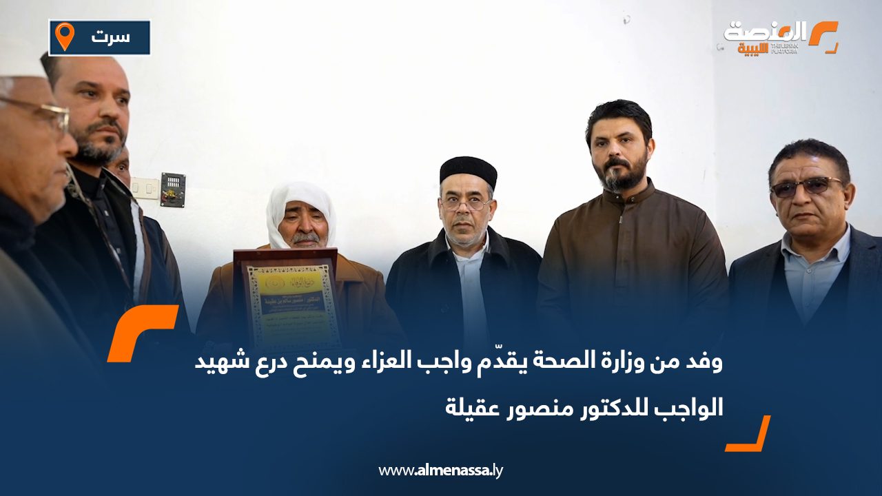 وفد من وزارة الصحة يقدّم واجب العزاء ويمنح درع شهيد الواجب للدكتور منصور عقيلة