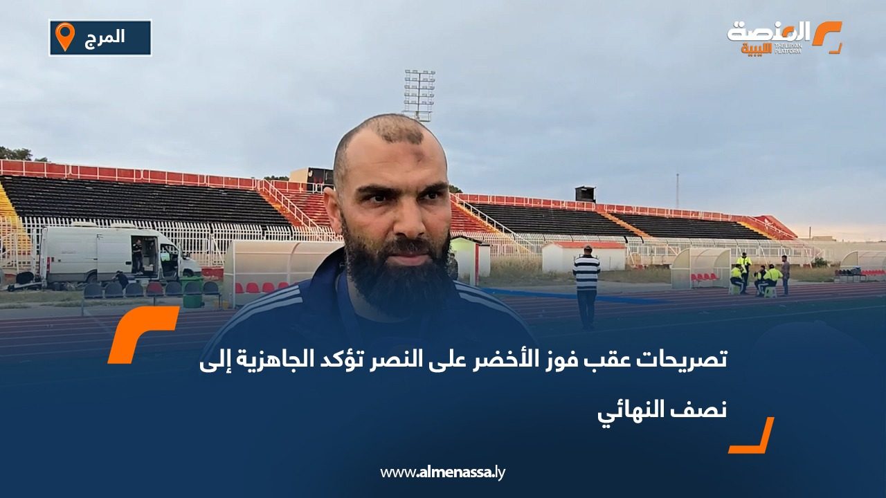 تصريحات عقب فوز الأخضر على النصر تؤكد الجاهزية إلى نصف النهائي