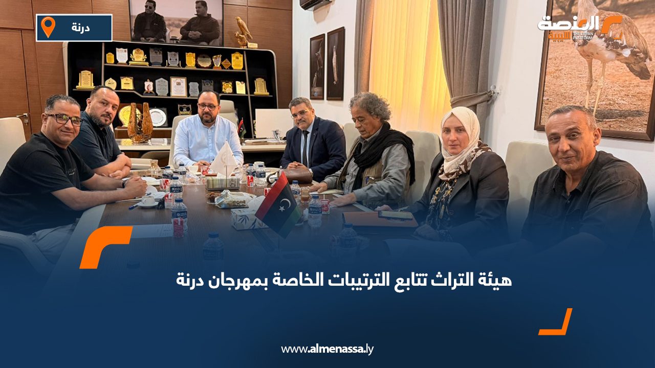 هيئة التراث تتابع الترتيبات الخاصة بمهرجان درنة