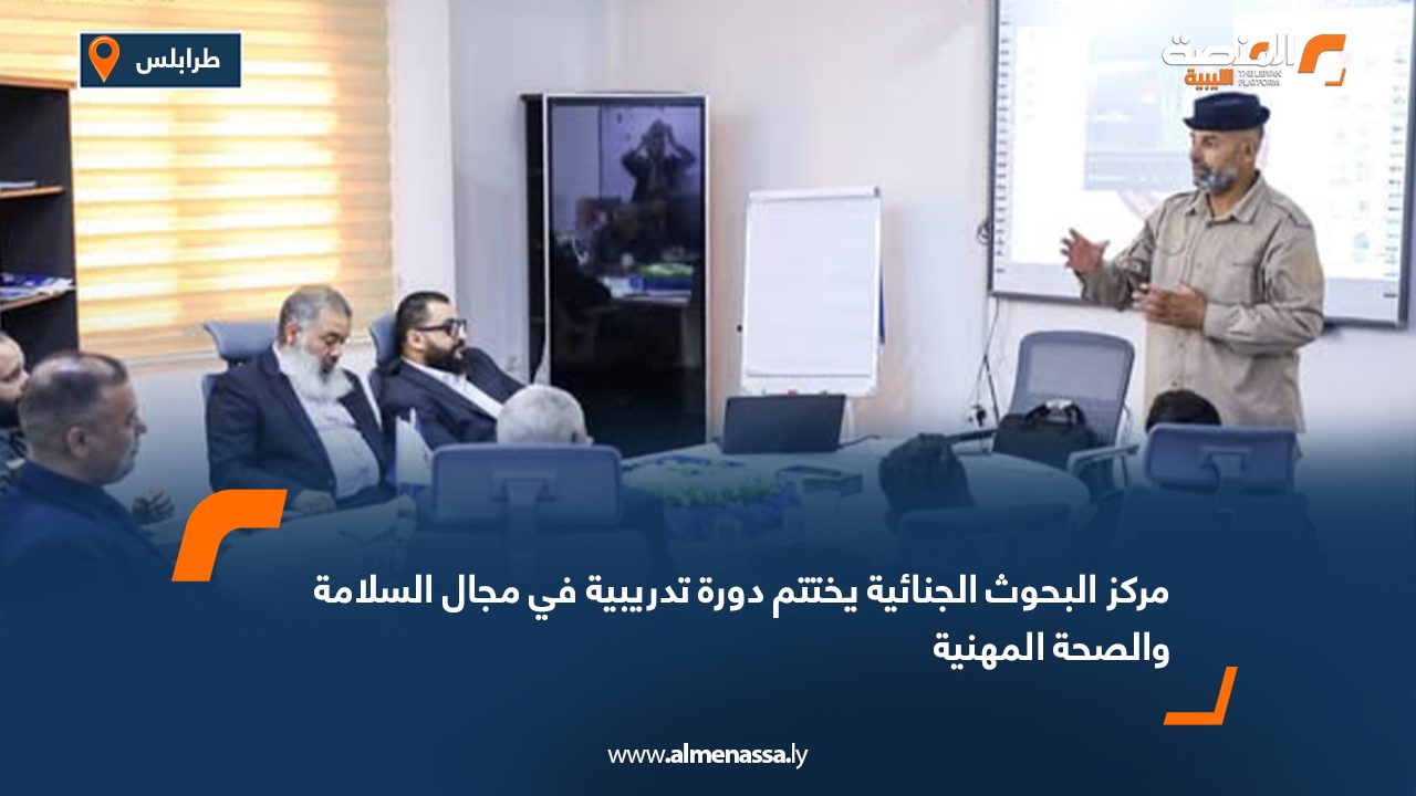 مركز البحوث الجنائية يختتم دورة تدريبية في مجال السلامة والصحة المهنية