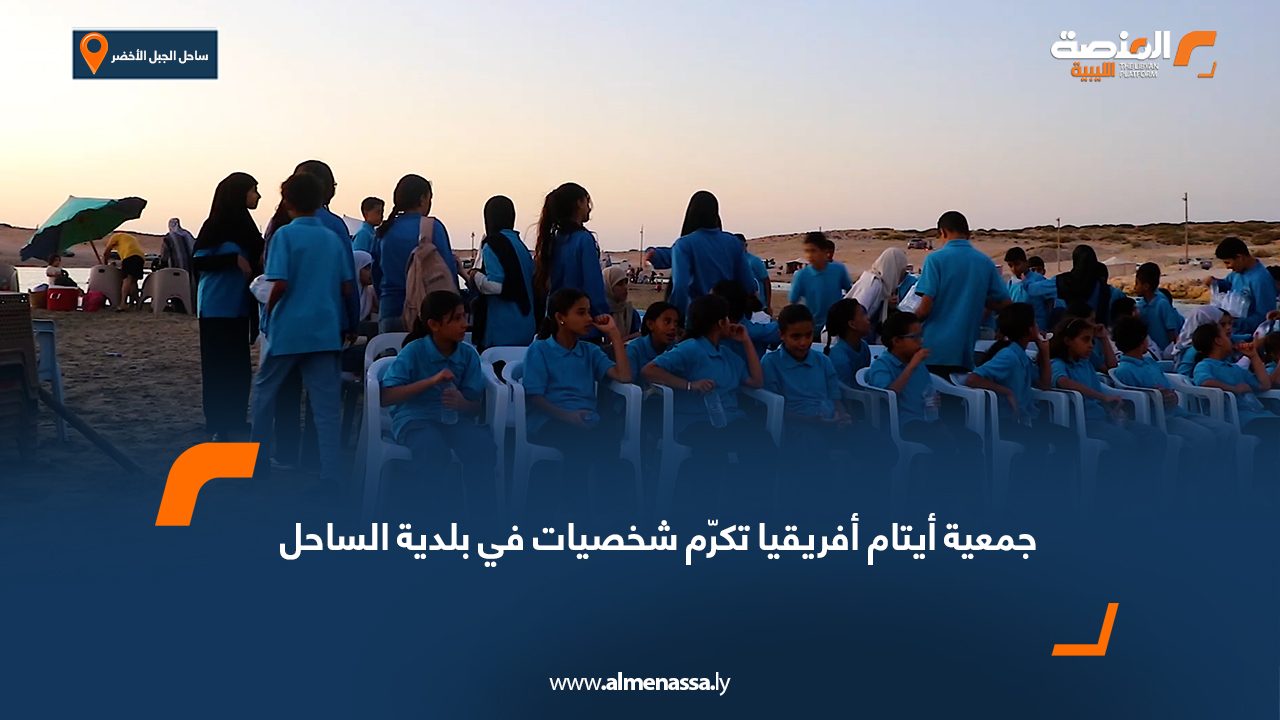 جمعية أيتام أفريقيا تكرّم شخصيات في بلدية الساحل